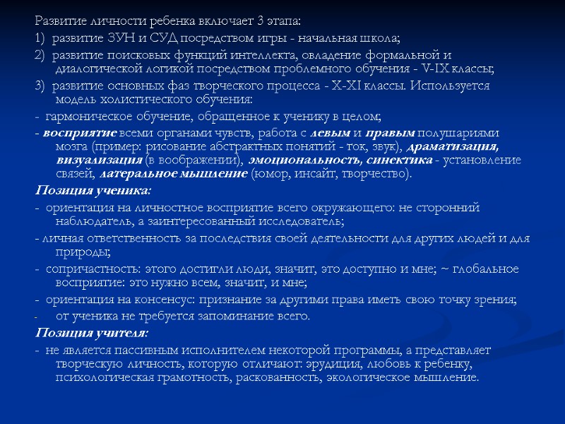 Развитие личности ребенка включает 3 этапа: 1)  развитие ЗУН и СУД посредством игры